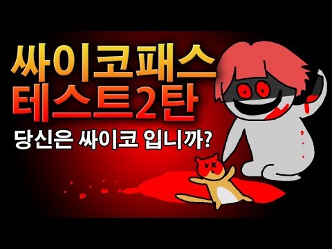 싸이코패스 테스트2탄 당신은 싸이코 입니까? [오싹툰] 오늘의 영상툰