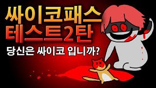 싸이코패스 테스트2탄 당신은 싸이코 입니까? [오싹툰] 오늘의 영상툰