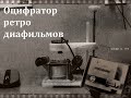 Как оцифровать диафильм  Оцифратор из вебкамеры