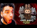 استخدام لعبه لابوبو في السحر والشعوذه استخدام لعبه لابوبو في السحر والشعوذه