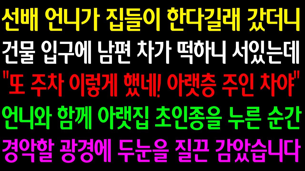 (실화사연) 선배 언니가 집들이 한다길래 갔더니 건물 입구에 남편 차가 서있는데 