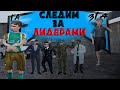 СЛЕЖУ С ГЛАВНЫМ АДМИНИСТРАТОРОМ ЗА ЛИДЕРАМИ | ZGA БУДНИ| RADMIR RP