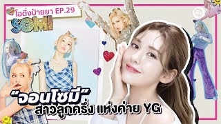 จอนโซมี SOMI 🍊 นักร้องสาวลูกครึ่ง แห่งค่าย YG | โอติ่งป้ายยา EP.29