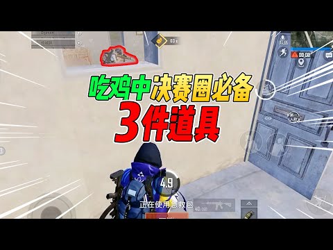 不摸鱼：决赛圈必备的3件道具！有了它们，吃鸡很简单！【和平精英】