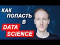 Как стать Data Scientist | Как сменить профессию в 30 лет