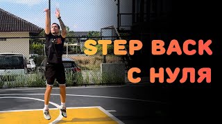 БАСКЕТБОЛ | STEP BACK С НУЛЯ