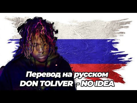 DON TOLIVER - NO IDEA | ПЕРЕВОД НА РУССКОМ | КАК ЗВУЧАЛ БЫ ТРЕК DON TOLIVER - NO IDEA НА РУССКОМ |