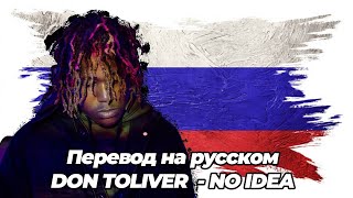 DON TOLIVER - NO IDEA | ПЕРЕВОД НА РУССКОМ | КАК ЗВУЧАЛ БЫ ТРЕК DON TOLIVER - NO IDEA НА РУССКОМ |