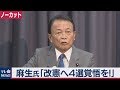 麻生氏「安倍４選」に言及ノーカット