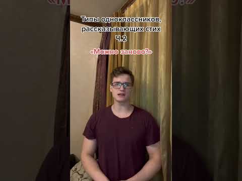 Типы одноклассников, рассказывающих стих #short #shorts