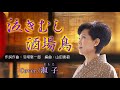 「泣きむし酒場鳥/渋谷有美」淑子(Cover)