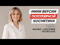 Мини версии популярной косметики (NATASHA DENONA, HOURGLASS, MARC JACOBS, NARS)