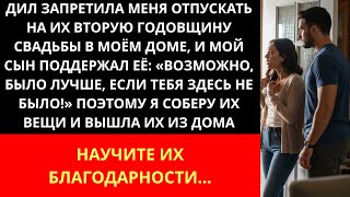 видео: DIL запретили мне присутствовать на их второй годовщине свадьбы в моём доме. Поэтому я собрала их картинка: DIL запретили мне присутствовать на их второй годовщине свадьбы в моём доме. Поэтому я собрала их
