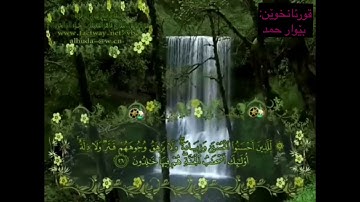 سورة يونس الآية ٢٦-٣٠ بصوت القارئ بيوار حمد.