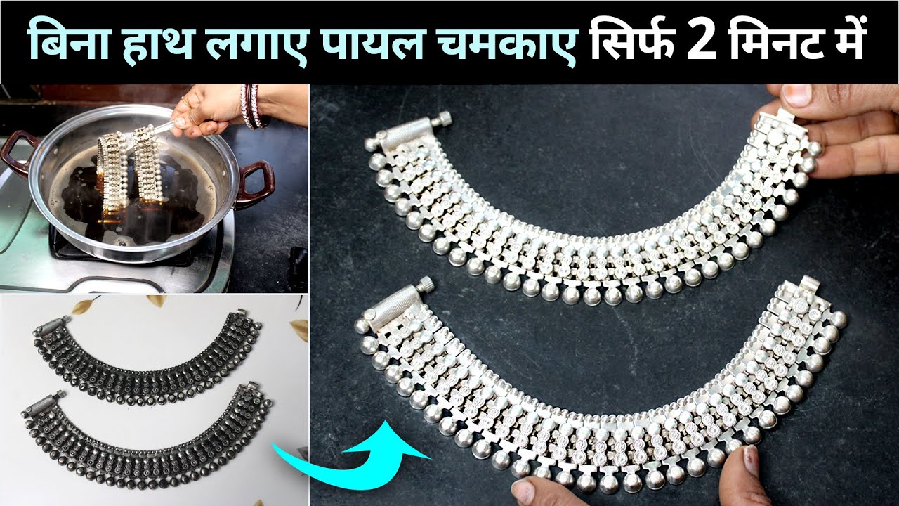 बिना हाथ लगाए चाँदी की पायल चमकाए सिर्फ 2 मिनट में 👀| How To Clean Silver Jewellery At Home, chandi