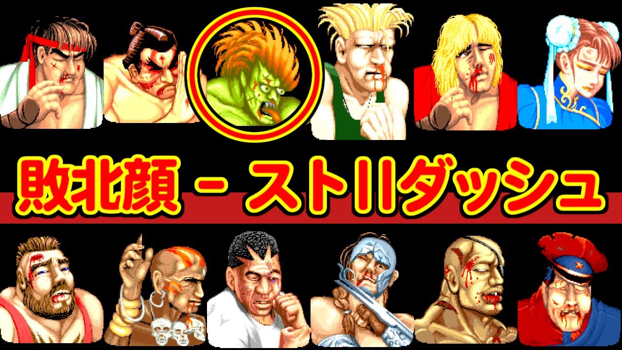 LOST FACEs(敗北顔) – STREET FIGHTER II DASH – YouTube of