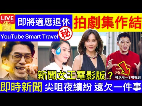 Smart Travel《娱乐八卦》｜佘詩曼新聞女王效應 ｜金手指 梁朝偉退休之前想拍劇集 「尖咀夜繽紛」 栢麗大道 廟街增設打卡點 即時新聞│ 豪門秘聞｜ 娛圈秘聞