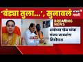 Ayodhya Pol On Sanjay Jadhav News | अयोध्या पोळ यांची संजय जाधवांना शिवीगाळ | Uddhav Thackeray News