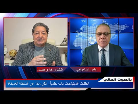 اجتثاث الميليشيات بات حتميا لكن ماذا عن السلطة العميقة