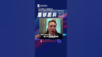 2023世界人工智能大会｜马斯克：中国AI将会很强 【看看新闻Knews】shorts