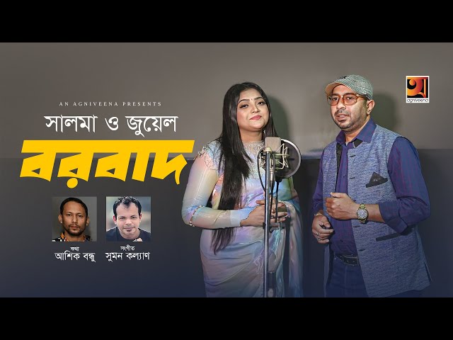 Borbad | বরবাদ  | Salma | Juwel | Bangla Music Video 2025 | New Bangla Song 2025