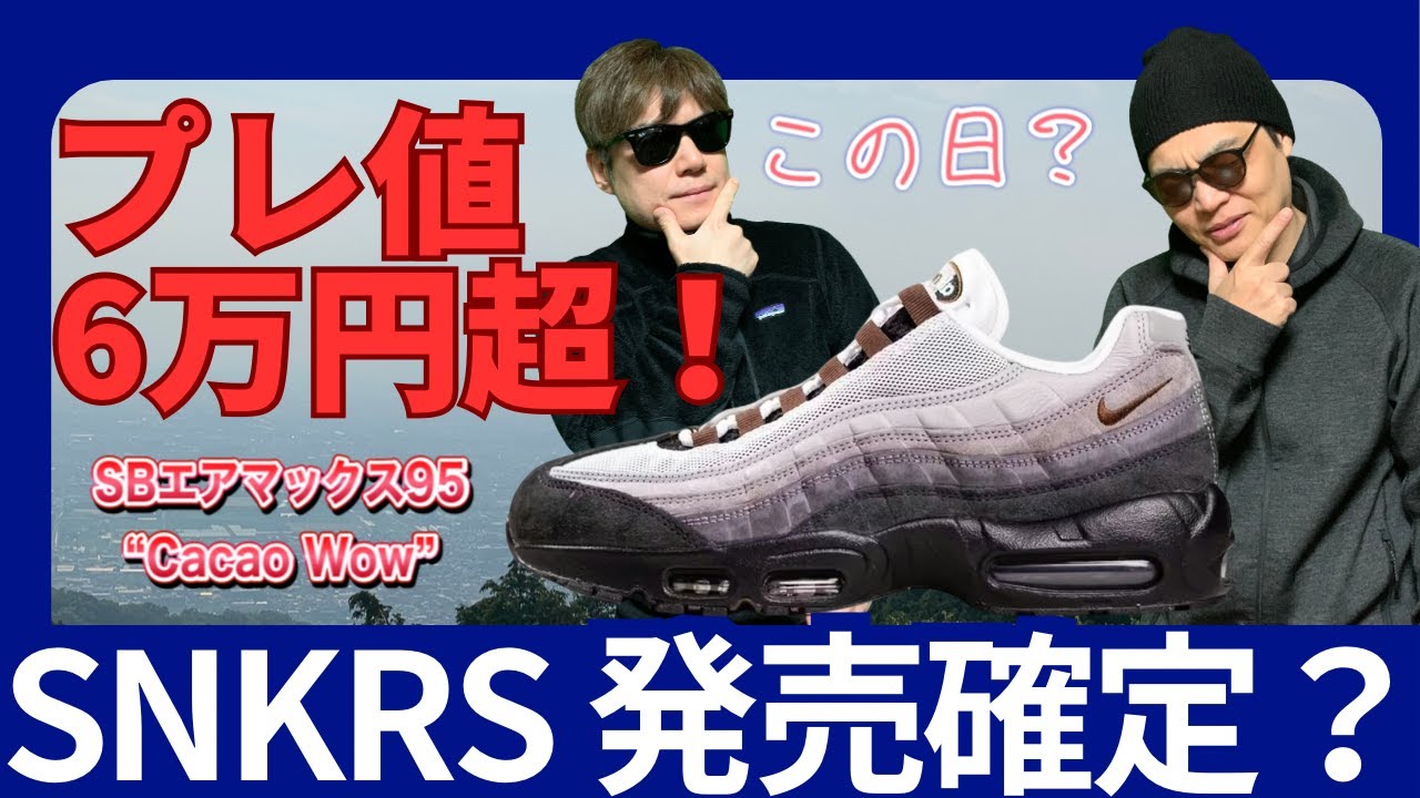 Urgent] SB x Air Max 95 arrives on SNKRS!? A detailed look at this