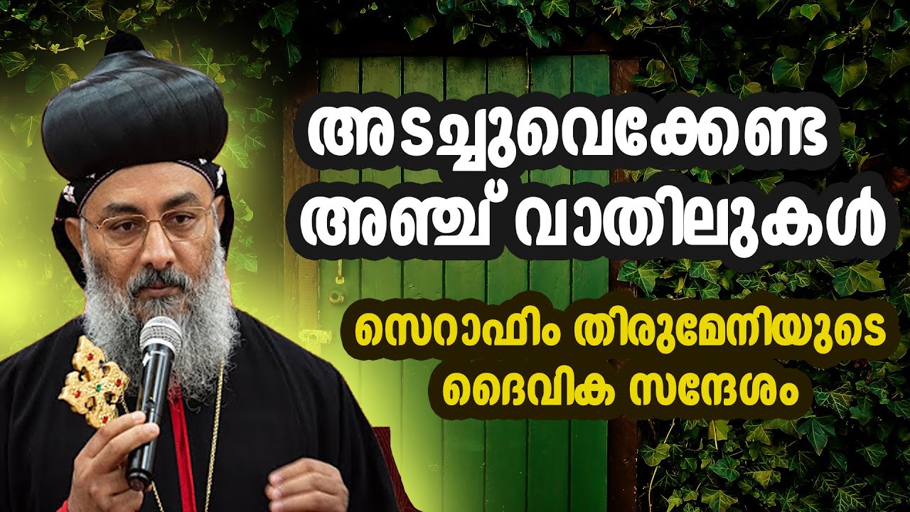 അടച്ചുവെക്കേണ്ട  അഞ്ച് വാതിലുകള്‍ | സെറാഫിം തിരുമേനിയുടെദൈവിക സന്ദേശം