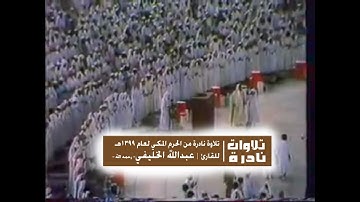 تلاوة نادرة للشيخ |عبدالله الخليفي امام الحرم المكي عام 1399 هـ