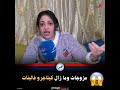 مزوجات وما زال كيتـ ـاجرو فالبنات 
