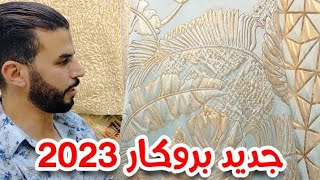 جديد طلامط 2022 - 2023 بروكار راقي من محل جديد من درب عمر مع سي امبارك