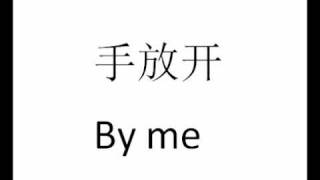 手放开 by me