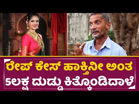 ಚೈತ್ರ ಕುಂದಾಪುರ ರೇಪ್ ಕೇಸ್ ಹಾಕ್ತಿನೀ ಅಂತ 5ಲಕ್ಷ ದುಡ್ಡು ಕಿತ್ಕೊಂಡಿದಾಳೆ | Chaitra Kundapura father | SStv ಚೈತ್ರ ಕುಂದಾಪುರ ರೇಪ್ ಕೇಸ್ ಹಾಕ್ತಿನೀ ಅಂತ 5ಲಕ್ಷ ದುಡ್ಡು ಕಿತ್ಕೊಂಡಿದಾಳೆ | Chaitra Kundapura father | SStv