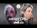 Cheikha Djenia Ft Zaouaoui دار العام mp3