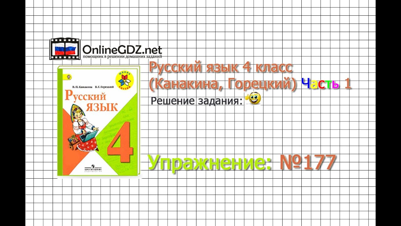 Смотреть в онлайн гдз по русскому языку 4-й класс автор т.г.рамзаева страница 177 упражнение