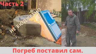 картинка: ПОГРЕБ СВОИМИ РУКАМИ. УСТАНОВКА ПЛАСТИКОВОГО ПОГРЕБА СВОИМИ РУКАМИ. БЕТОННЫЙ САРКОФАГ.