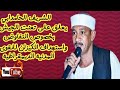 الشريف الحامدابي يعلق على تعنت الجيش بخصوص المفاوضات وإستهداف القوى المدنية الديمقراطية الشريف الحامدابي يعلق على تعنت الجيش بخصوص المفاوضات وإستهداف القوى المدنية الديمقراطية