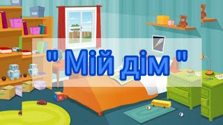 картинка: Мій дім