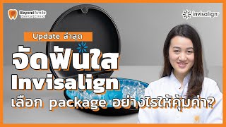 เลือก package จัดฟันใส invisalign อย่างไรให้คุ้มที่สุด