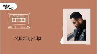 انا موتت 100 مره، مالعيشه وحداني..🖤 رامي جمال 💗لسه الكلام زعلان