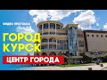 Курск прогулка от театральной площади до Дзержинского Walking streets 2021