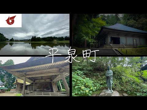 【平泉町】浄土の世界が在る旅人の理想郷【岩手県】