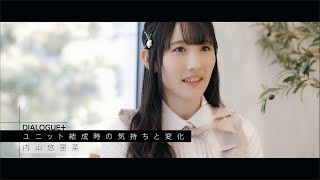 【DIALOGUE＋】スペシャルインタビュー ＃０７「内山悠里菜」篇