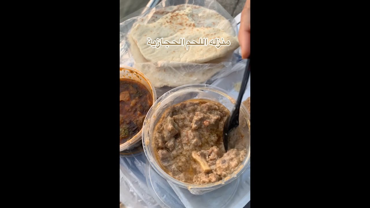 منزله اللحم الحجازية بطريقة محاسن