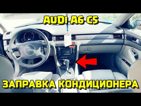 ЗАПРАВКА КОНДИЦИОНЕРА AUDI A6C5 НЕ ДУЕТ ХОЛОДНЫМ АУДИ А6 С5