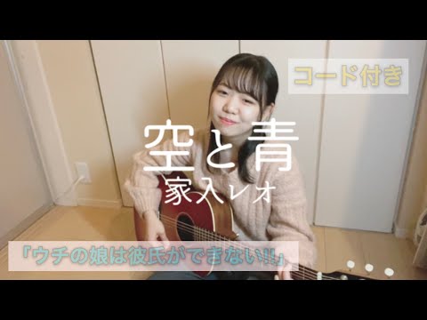 空と青 /家入レオ(コード付)【「ウチの娘は彼氏ができない!!」主題歌】(弾き語り)