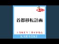 首都移転計画 (ガイド無しカラオケ) (原曲歌手:チームしゃちほこ)