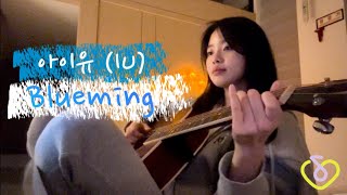 Blueming - 아이유(IU) (cover by. 소찡찡이)