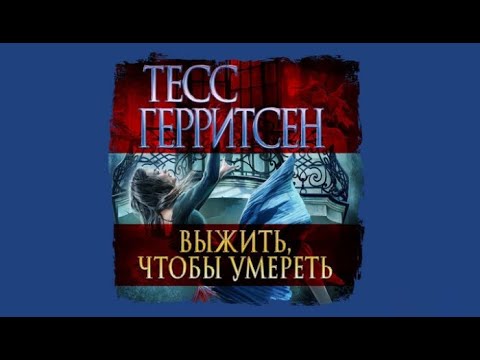 Просто выжить аудиокнига слушать. Тесс Герритсен выжить чтобы. Тесс Герритсен хранитель смерти. Тесс Герритсен "умереть снова". Аудиокнига Герритсен смертницы.