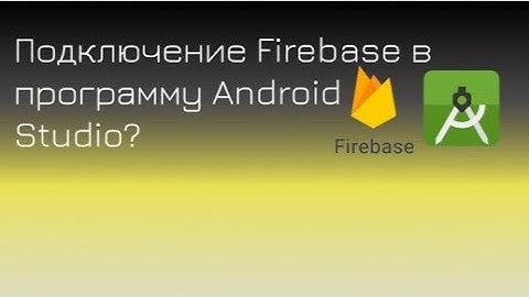 Как подключить Firebase в программе Android Studio. Гайд от студента ТУИТ.