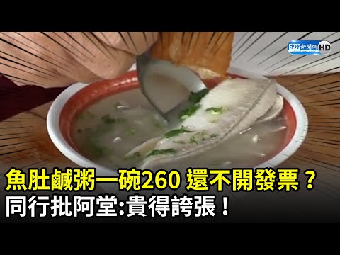 魚肚鹹粥一碗260元還不開發票？ 同行批阿堂「貴得誇張」 @ChinaTimes